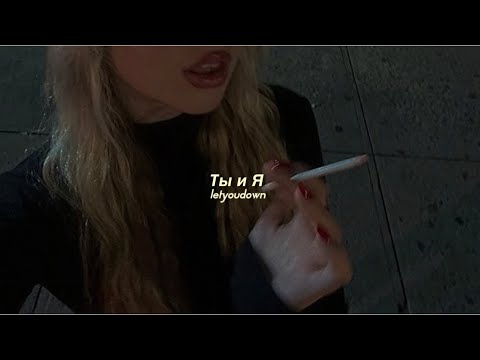 xcho - Ты и Я // you and i (tiktok remix)