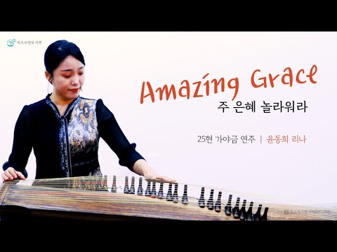 ✨Amazing Grace 주 은혜 놀라워라✨가야금의 기도 | 25현 가야금의 마음을 울리는 성가 연주 | 윤동희 리나