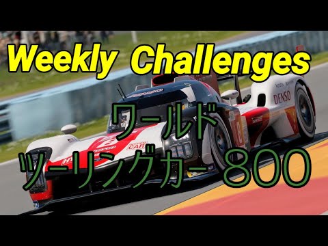 【GT7】９月４週目のウィークリーチャレンジに挑戦