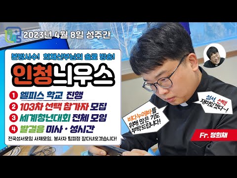 [LIVE] 성주간 인청늬우스