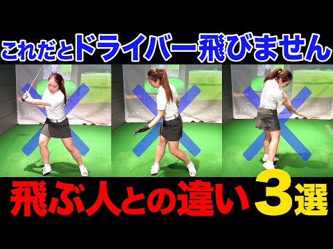 【飛距離アップ】ドライバーが飛ばない原因は3つ！飛ぶ人と飛ばない人の違いとは？