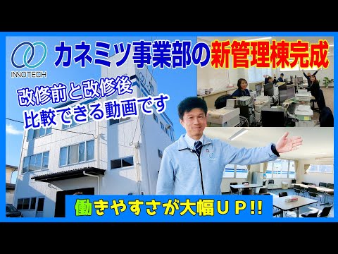 【改築】新管理棟が完成！旧管理棟との比較をご覧ください#イノテック#鋳造#機械加工#金型#アルミダイカスト