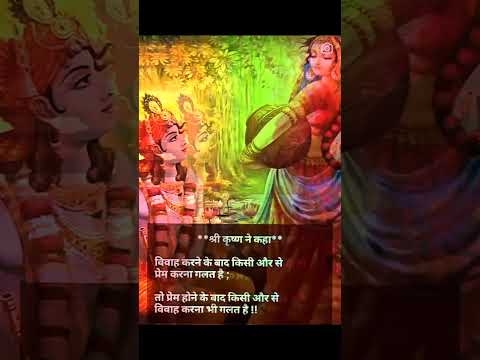 श्री कृष्ण ने कहा है विवाह होने के बाद किसी और से प्रेम करना गलत है और प्रेम होने के बाद किसी और ...