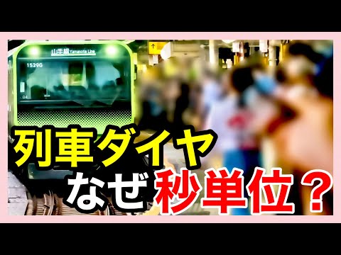 【列車ダイヤ】＊なぜ秒単位で設定される？＊利便性と柔軟性に大貢献＊