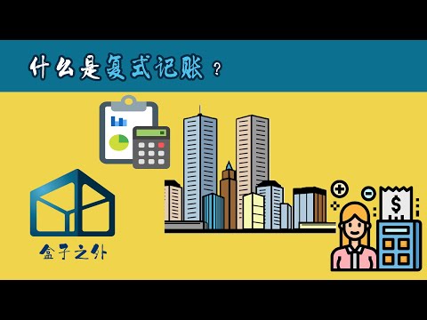 5分钟了解复式记账法【盒子之外.经济学系列】