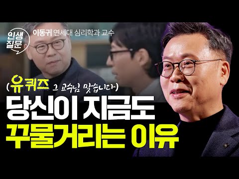 꾸물거림 성향 5가지 완전 분석 | 이동귀 연세대 심리학과 교수 #유퀴즈 #어쩌다어른 #미루기 #동기부여 #자기계발 #완벽주의 | 세바시 인생질문 244회