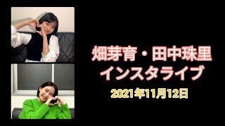 田中珠里・畑芽育　インスタライブ　2021年11月12日