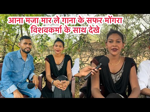 ana maja mar le | cg song | mongra Vishvakrama आना मजा मार ले गाना के गायिका मोंगरा विश्वकर्मा