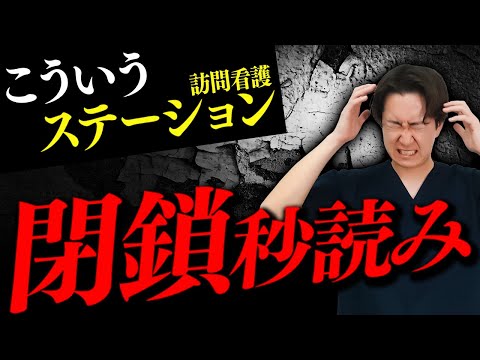 【会社を潰す原因はこれ】潰れるステーションに特徴があります。訪問看護の経営者が解説します