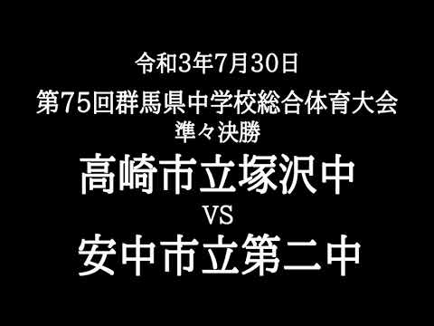 第75回群馬県中学総合体育大会　野球　準々決勝　塚沢中　対　安中二中　（ダイジェスト版）