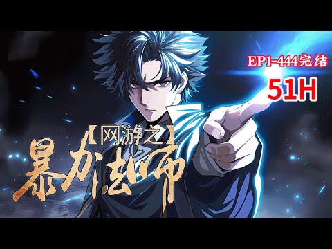 完结《全网游之暴力法师》1-444话 在现实中挫败的我，父母抛弃，兄弟背叛，认清了现实的残酷虚伪。 在接触了游戏之后脱胎换骨，兄弟、战场无所不在，做最强法师，问鼎国服至尊！#小说推荐 #异能 #漫画