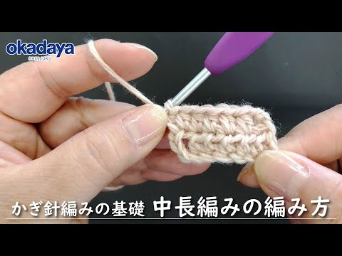 【編み物】かぎ針編の基礎・中長編みの編み方