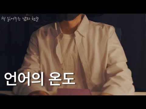 언어의온도ㅣ이기주 에세이ㅣ잠잘 때 듣는ㅣ오디오북 ASMR