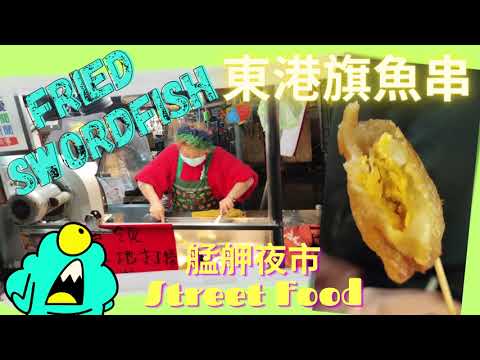 Hippest Night Market Lady selling Fried Swordfish (Street Food) 艋舺夜市東港旗魚串 [ASMR] Taiwan 台湾台北