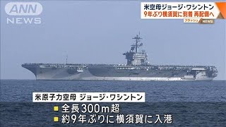 米原子力空母ジョージ・ワシントン　9年ぶり横須賀に到着　再配備へ【ワイド！スクランブル】(2024年11月22日)