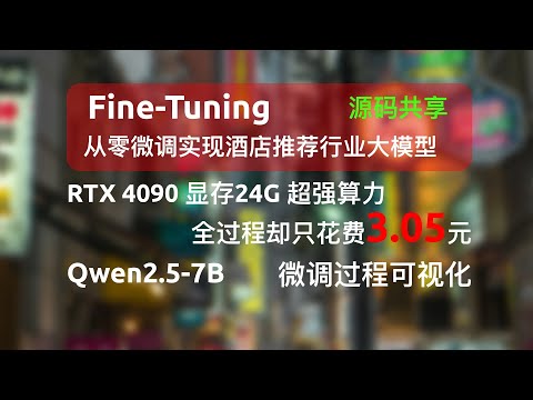 超低成本手把手带你Fine-Tuning基于Qwen2.5-7B大模型从零微调酒店推荐行业大模型，过程可视化呈现，低成本RTX4090显存24G超强算力解决方案