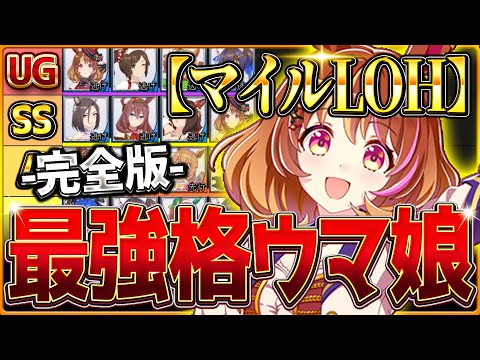 【完全版】最強格ウマ娘『マイルLoH』Tierランキング！完成形の育成例とサポカ編成・スキル構成・勝ちレース展開まで分かりやすく解説！逃げ先行差し/最新京都1600ｍ【9月リーグオブヒーローズ】