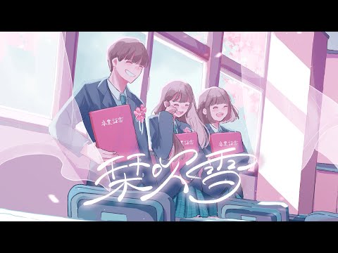 『栞吹雪 (feat. おさや & 白夏十日)』 (your future) 【Music Video】