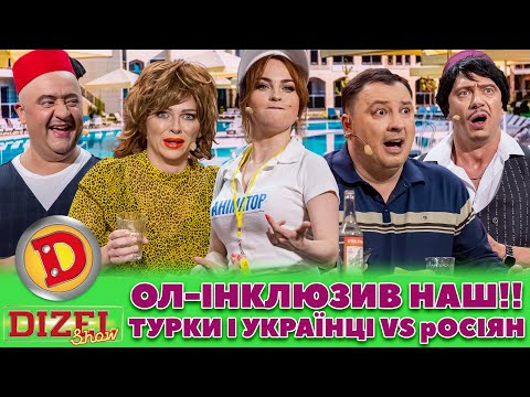 ⭐ОЛ-ІНКЛЮЗИВ НАШ!! 🤩ТУРКИ І УКРАЇНЦІ 💙💛 vs рОСІЯН 👺 – месник, крим, бабка, кордон 🤣