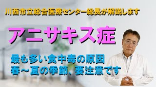 【アニサキス症】魚の寄生虫のアニサキスの幼虫は刺身などで食べると胃に食いついて激烈な症状をきたします。日本で一番多い食中毒です。