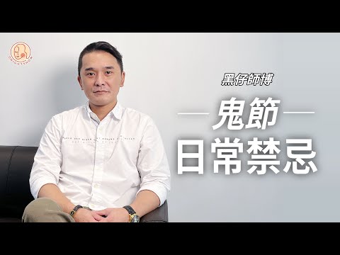 【 黑仔師父 - 鬼節日常禁忌 】鬼節避免去主題樂園？係屋企 XX 原來會引鬼入屋