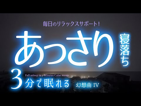 なぜか早めに眠れる 睡眠用BGM  ✨霧✨　睡眠専用 - 幻想曲４　🌿眠りのコトノハ#56　🌲眠れる森