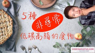 5種”非尋常”低碳高脂的食物你可以盡情吃的【Low carb high fat】