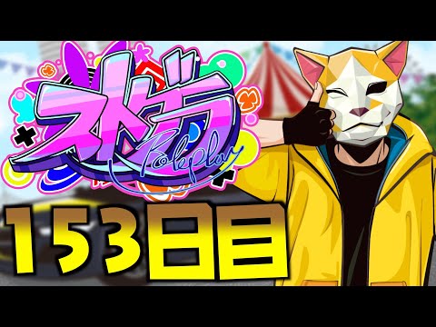 【ストグラ】島取り・単独GBCユニオン・GBC全体会議・久しぶりに会った彼の話【153日目】【真新サトシ/GBC】