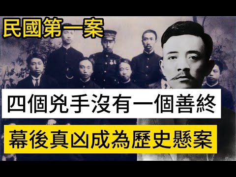 民國第一案：四個兇手沒有一個善終，幕後真凶成為歷史懸案