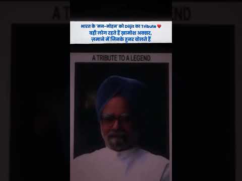 Diljit Dosanjh ने अपना शो पूर्व PM डॉ. मनमोहन सिंह जी को समर्पित किया। Manmohan Singh Ji