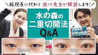 【二重切開法Q&A】埋没法から切開は抜糸が必要？目の上のたるみ解消もできる？【水の森のドクターバトン】