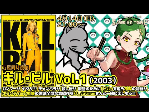 【映画同時視聴】📽️『キル・ビル Vol.1』【さをとめ乱米 / kt_catman】