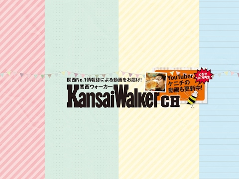 KansaiWalkerCH のライブ ストリーム