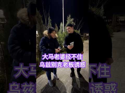 大马老婆最终还是经不住乌兹别克老板的诱惑