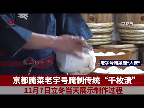 京都腌菜老字号腌制“千枚渍”