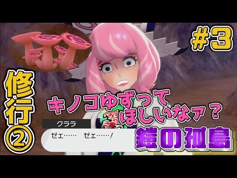 【ポケモン剣盾 鎧の孤島実況#3】修行②！！ダイキノコを探し出せ！！【ポケットモンスターソードシールドDLC】