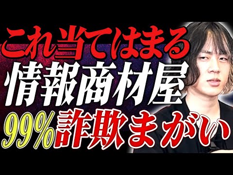 【情報商材】これが当てはまる情報商材屋は99%詐欺まがいです