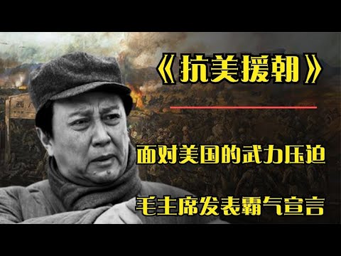 1953年，面对美国的战争压迫，毛主席霸气宣言，一直打到胜利为止