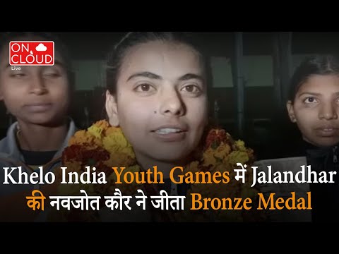 Khelo India Youth Games में Jalandhar की नवजोत कौर ने जीता Bronze Medal