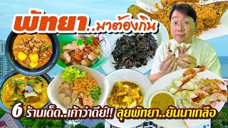 VLOG 61 l พัทยา..มาต้องกิน • 6 ร้านเด็ด..เค้าว่าดีย์ ตะลุยกิน พัทยา..ยันนาเกลือ l KiaZaab2024