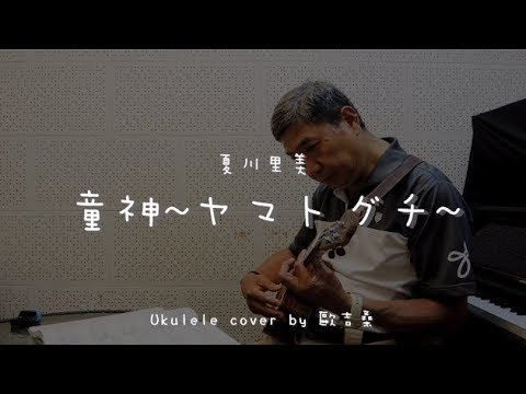 童神 ~ヤマトグチ~ ( 夏川里美 ) - Ukulele cover by 歐吉桑