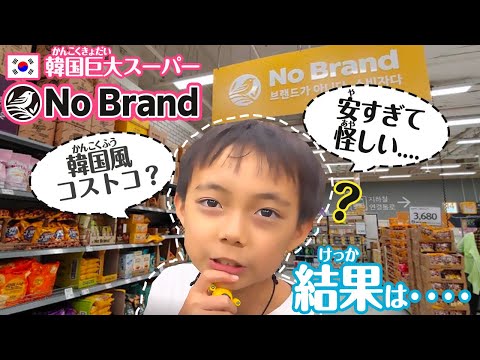 English subtitle【韓国】なんか怪しい…韓国のコストコ風マーケットNO BRANDが安すぎる商品だらけなので爆買いします ＜とっくんトラベラーズ＞