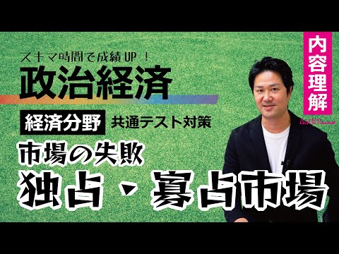 政治経済－経済理解⑨－独占・寡占市場　市場の失敗　【共通テスト対策】