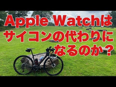 Apple Watchは、サイコンの代わりになるのか？ロードバイクでポタリング。サイコンを家に忘れてしまったので、Apple Watchのワークアウトアプリで、サイコンの代用をしてみました。