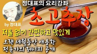 초장(초고추장) - 정대표의 요리강좌 - 레시피만 알려주는 영상이 아닌 전문가의 자세한 설명과  레시피 공개 - 요리초보자를 위해