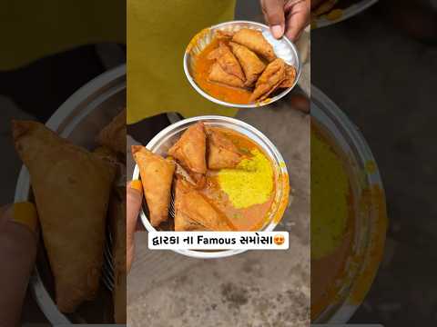 દ્વારકા ના Famous સમોસા😍 #samosa #dwarka #trending #shorts #streetfood #dwarkafood #shortvideos