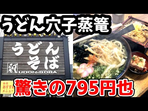 てうち庵【福岡県久留米市】795円⁉『うどんと穴子のせいろご飯』