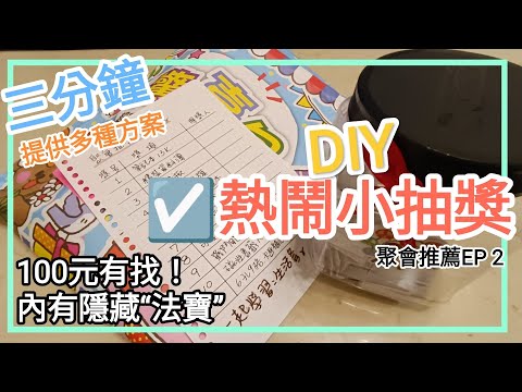 ☑️創造熱鬧的聚會時光.DIY抽獎小活動【聚會推薦ep2】🎉適合聚會活動🎉(同樂會.生日.派對.過年團聚),真心超值推薦 第2集  \ (^   ^) /            一起學習-生活篇~