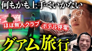 【グアム】恐ろしいほど上手くいかない男３人のグアム旅