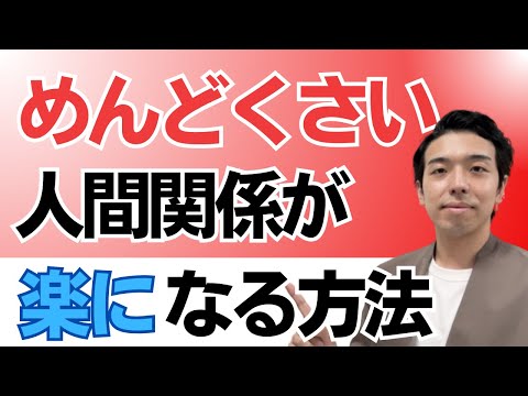 人間関係が苦手で疲れた方へ【🔴驚き！】たったコレだけで世界が変わる！驚きの発想法3選！人間関係がうまくいかない悩み、めんどくさい、ストレスをリセットする方法